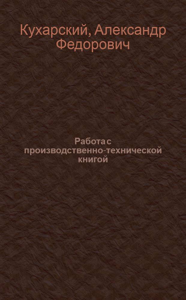 Работа с производственно-технической книгой : В помощь занимающимся самообразованием по производственно-техническим вопросам