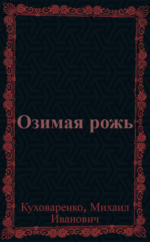 Озимая рожь