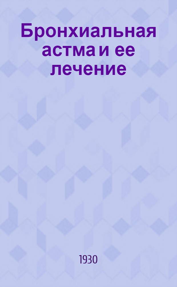Бронхиальная астма и ее лечение