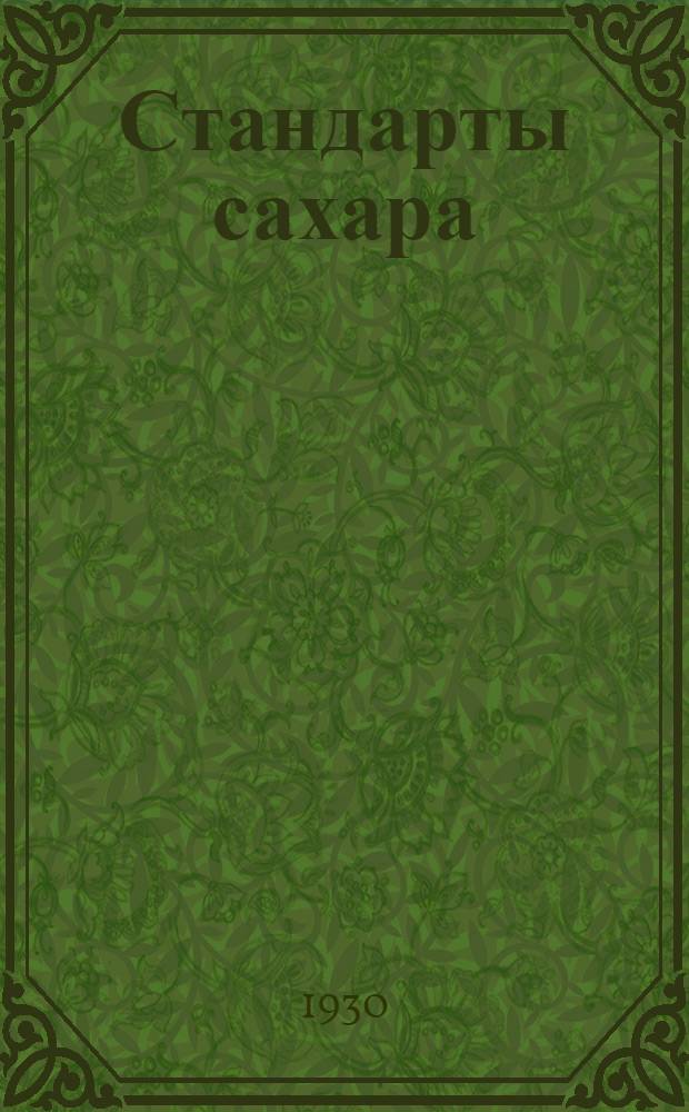 Стандарты сахара : С прил. общесоюзных стандартов (ОСТ) 394-398