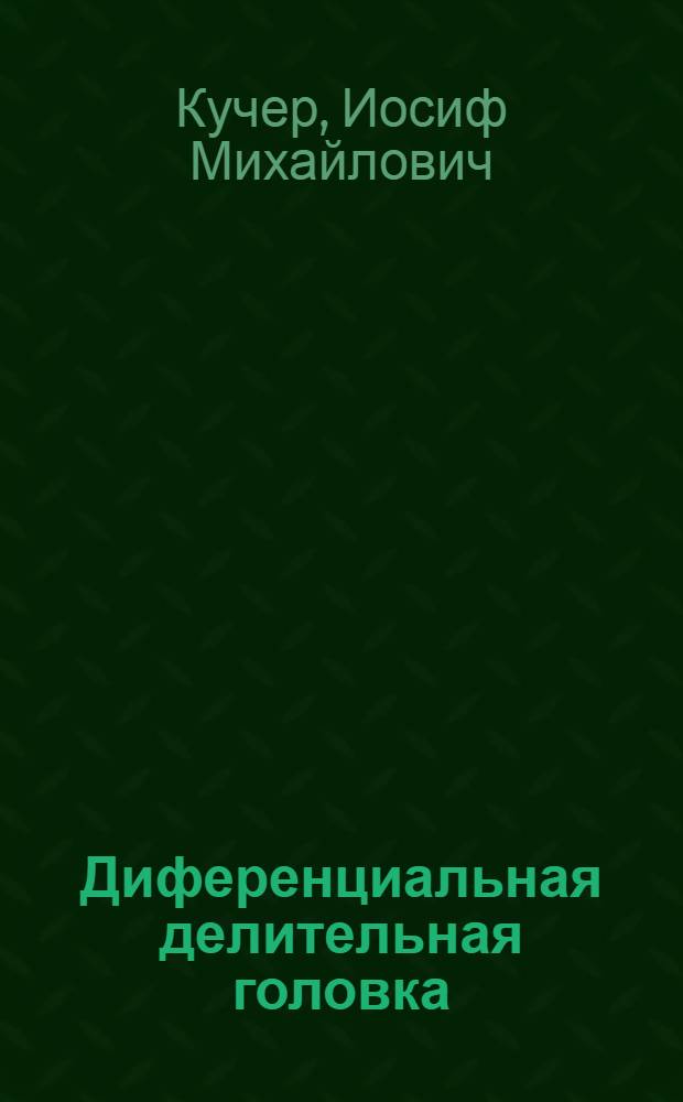 Диференциальная делительная головка : Метод. руковод. к пособию