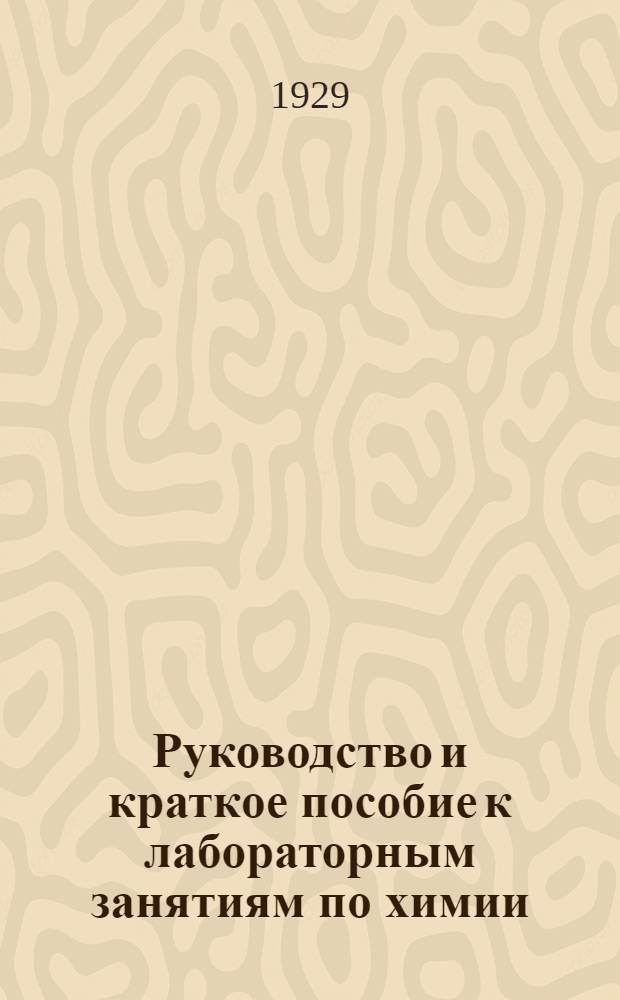 Руководство и краткое пособие к лабораторным занятиям по химии