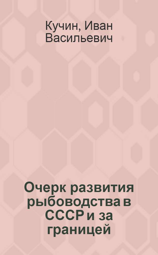 Очерк развития рыбоводства в СССР и за границей