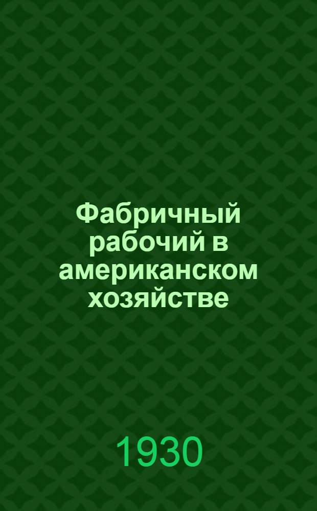 Фабричный рабочий в американском хозяйстве