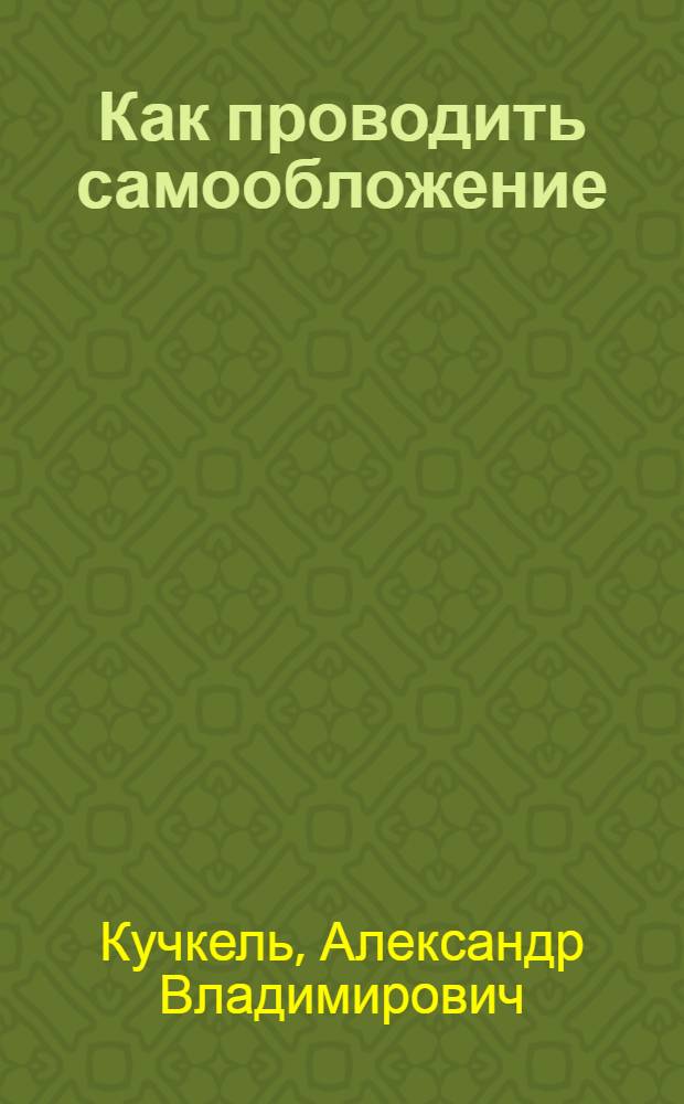 Как проводить самообложение