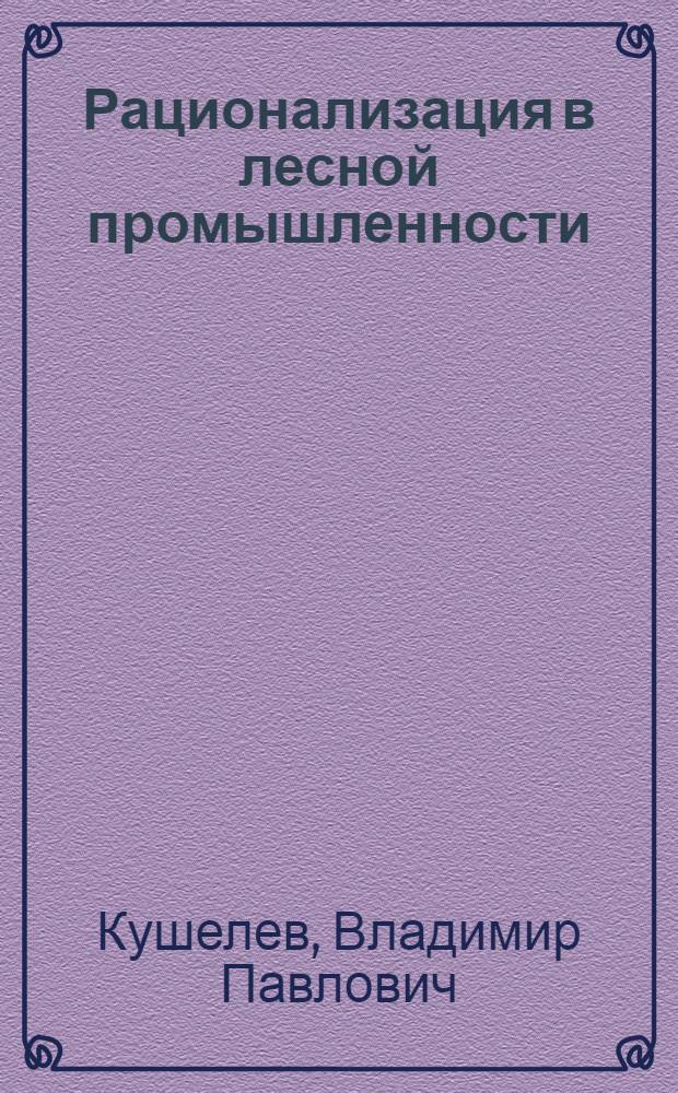 Рационализация в лесной промышленности