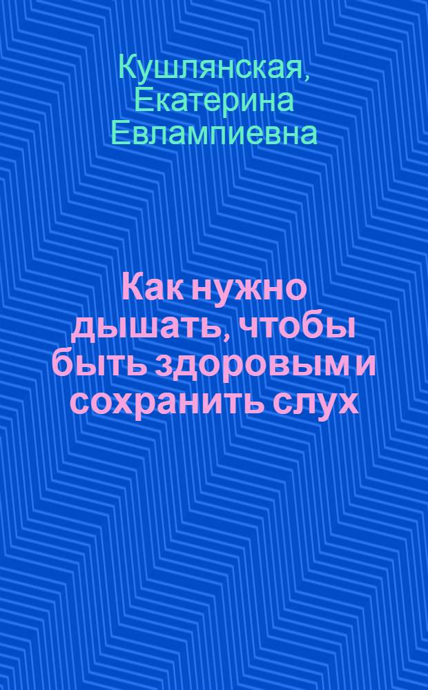 Как нужно дышать, чтобы быть здоровым и сохранить слух