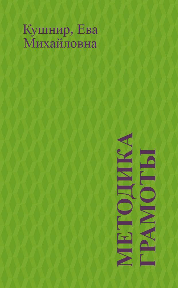 Методика грамоты : В помощь начинающему учителю I ступ. Вып. 1-