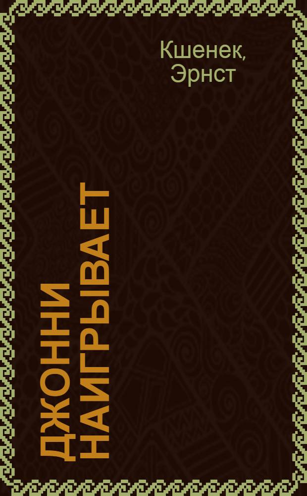 Джонни наигрывает : Опера в 3 частях, 12 сценах : (Сочинение 45-е, 1925/26 г.) : Либретто