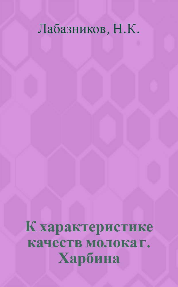 К характеристике качеств молока г. Харбина