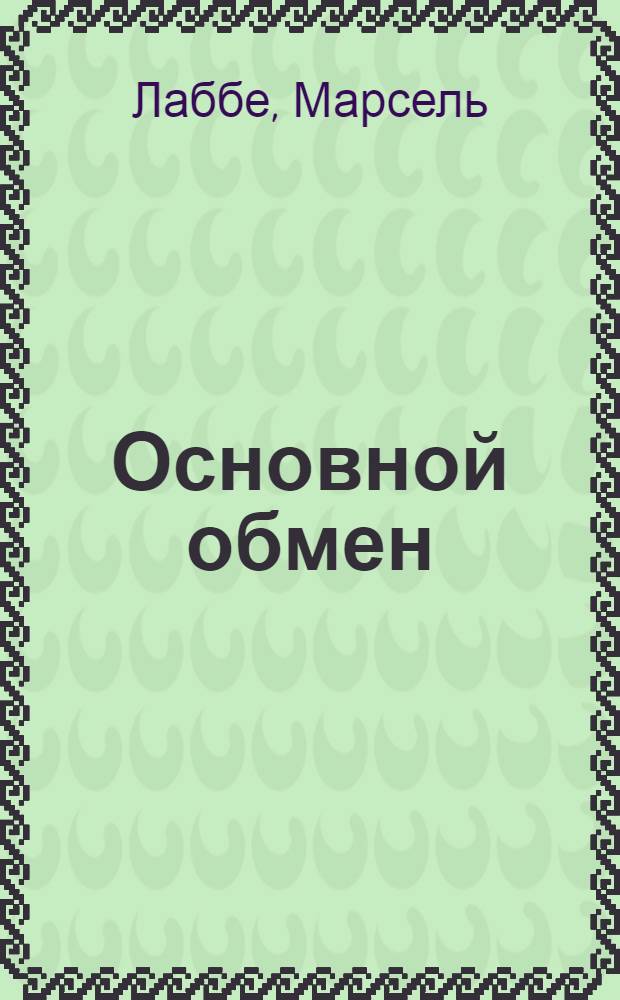 Основной обмен