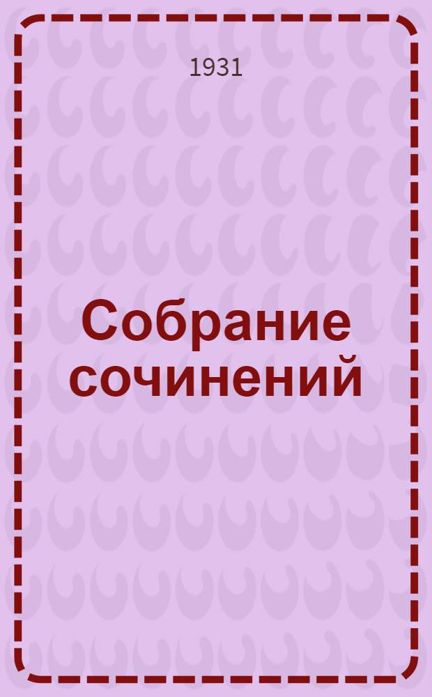 Собрание сочинений : Т. I-. Т. 3 : [Пьесы: Дым. Кинжал. Разлом. Враги]