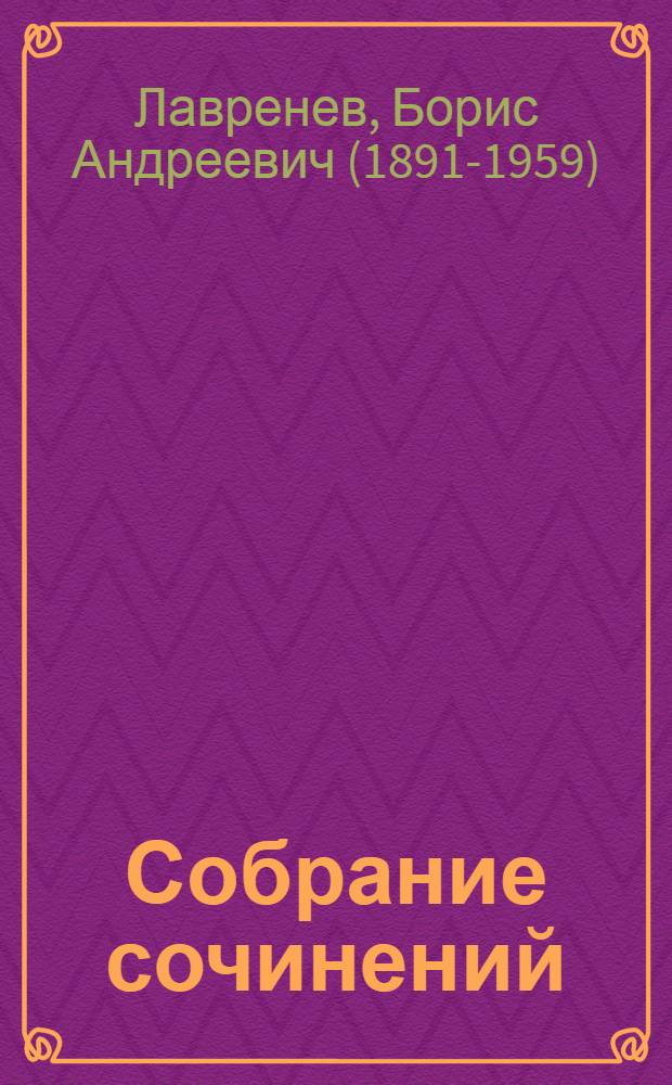 Собрание сочинений : Кн. 2-