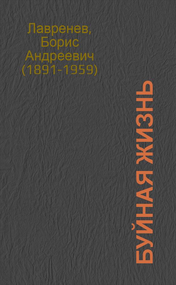 Буйная жизнь : Роман