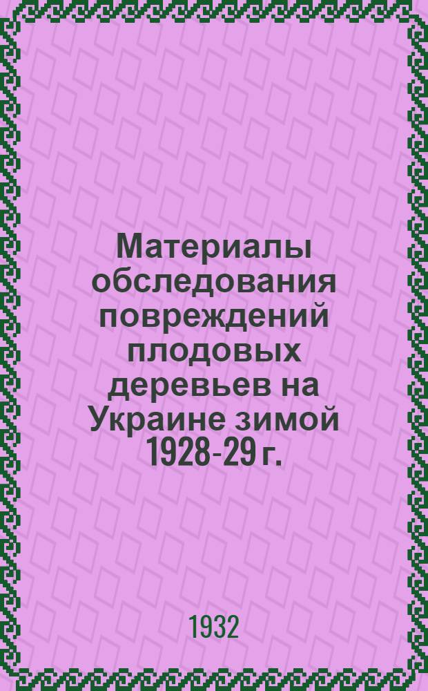 Материалы обследования повреждений плодовых деревьев на Украине зимой 1928-29 г.