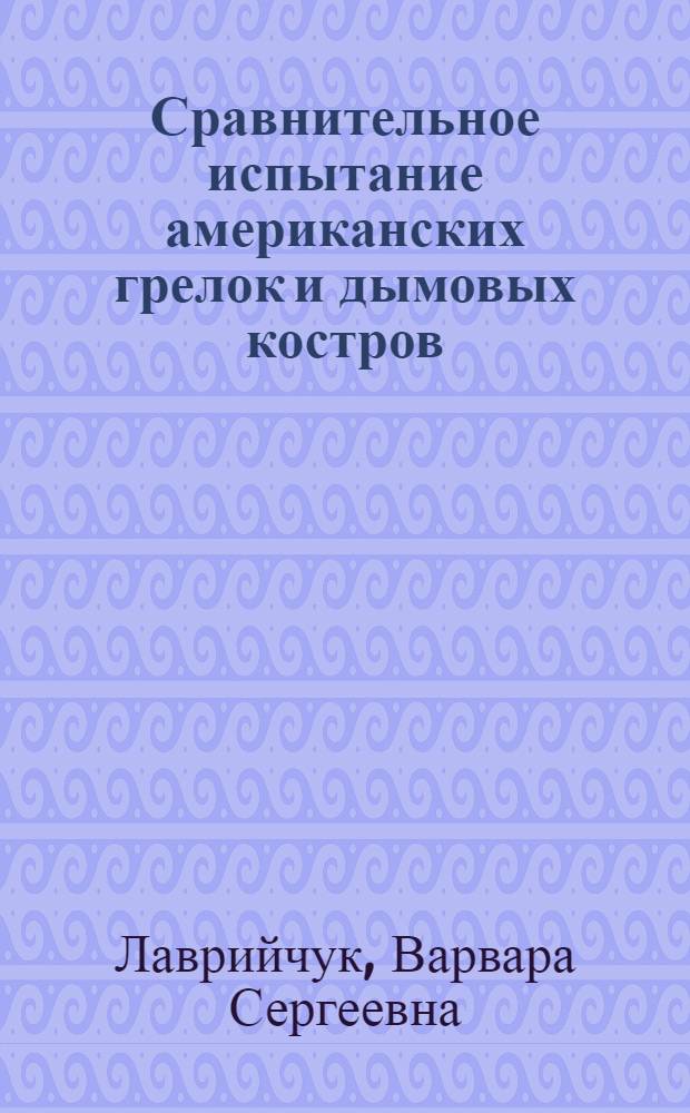 Сравнительное испытание американских грелок и дымовых костров