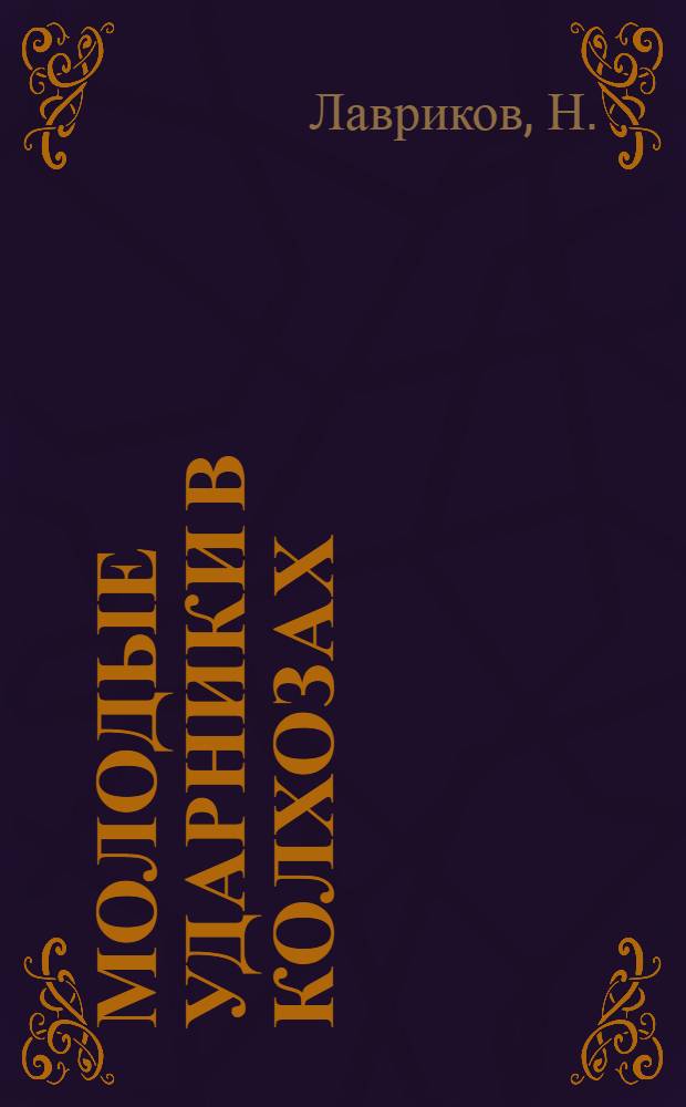 Молодые ударники в колхозах : Ленингр. обл.