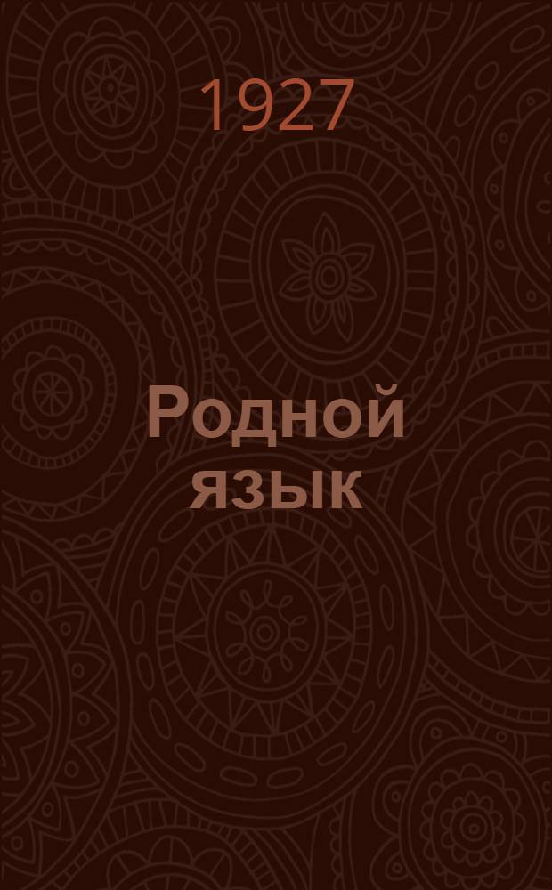 Родной язык : Грамматика и задачник по правописанию. Часть 1-. Часть 2 : Для третьего и дальнейших годов обучения