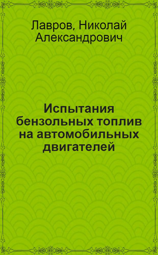 Испытания бензольных топлив на автомобильных двигателей