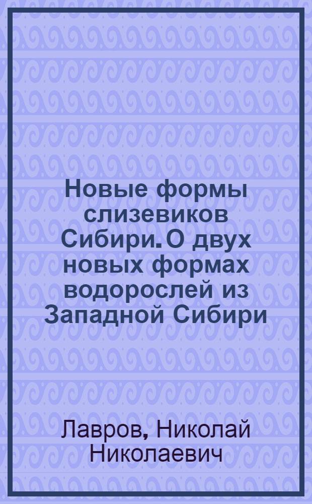 Новые формы слизевиков Сибири. О двух новых формах водорослей из Западной Сибири
