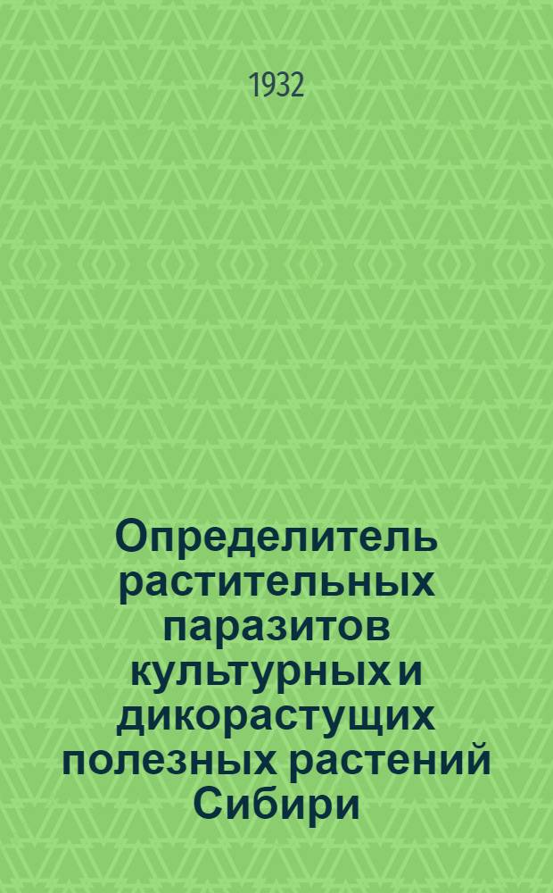 Определитель растительных паразитов культурных и дикорастущих полезных растений Сибири