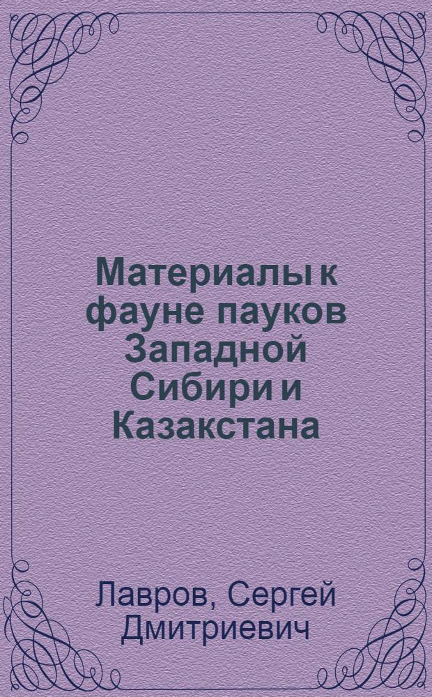 Материалы к фауне пауков Западной Сибири и Казакстана