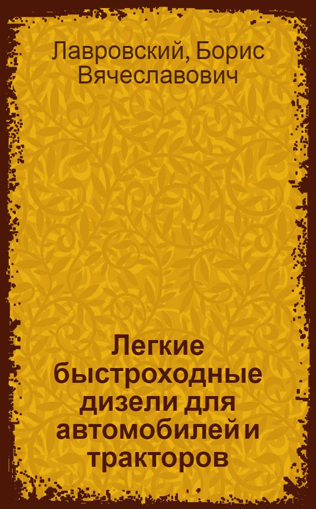 Легкие быстроходные дизели для автомобилей и тракторов