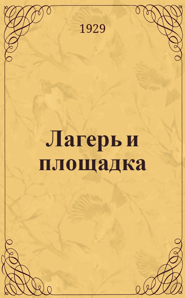 Лагерь и площадка