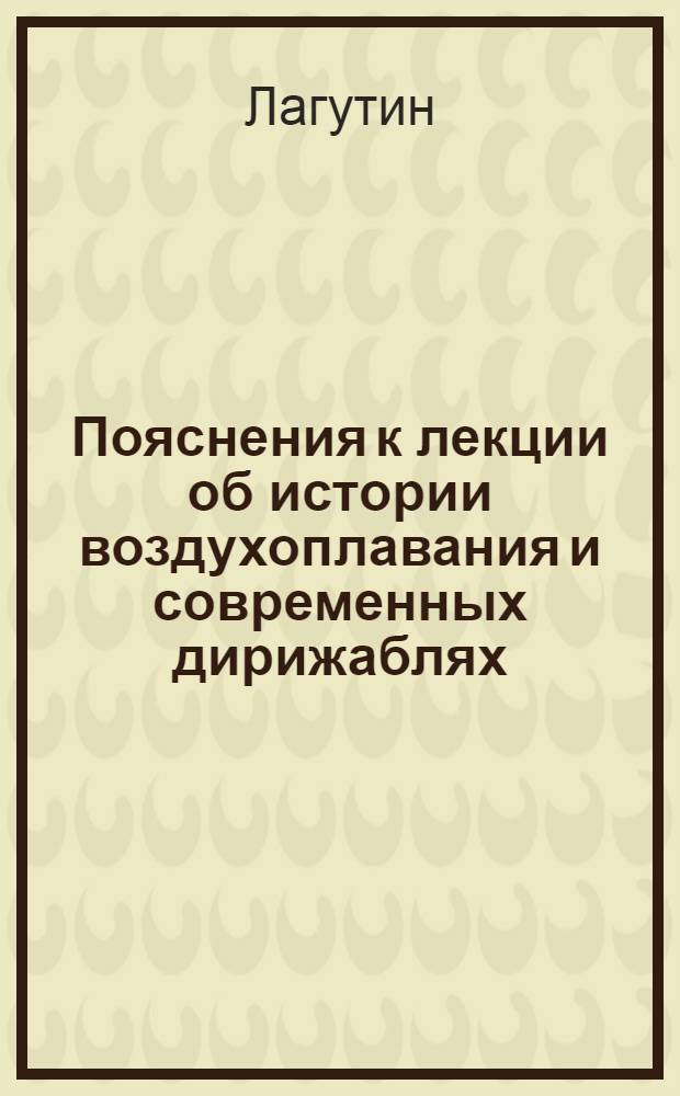 Пояснения к лекции об истории воздухоплавания и современных дирижаблях : Текст к серии диапозитивов