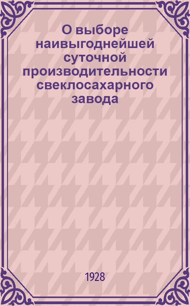 О выборе наивыгоднейшей суточной производительности свеклосахарного завода