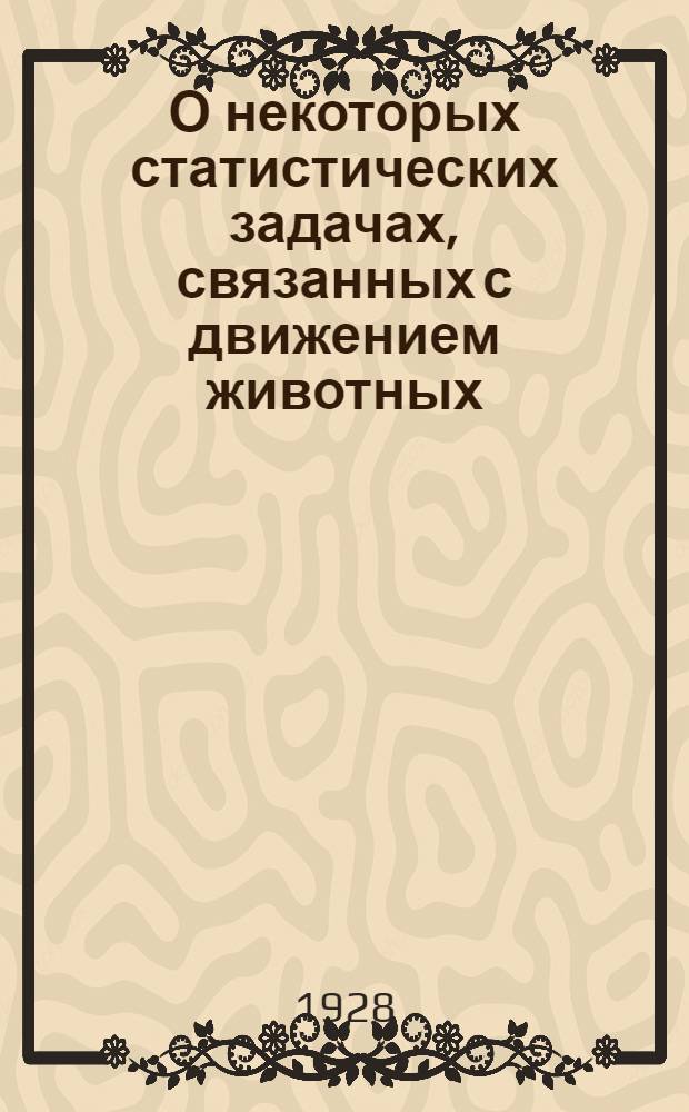 О некоторых статистических задачах, связанных с движением животных : (Доложено в ОФМ 29 II 1928)