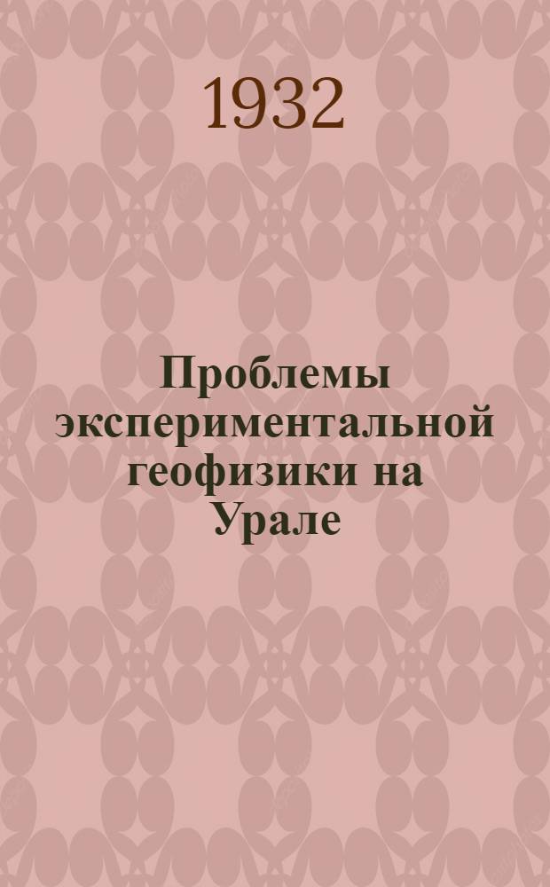 Проблемы экспериментальной геофизики на Урале