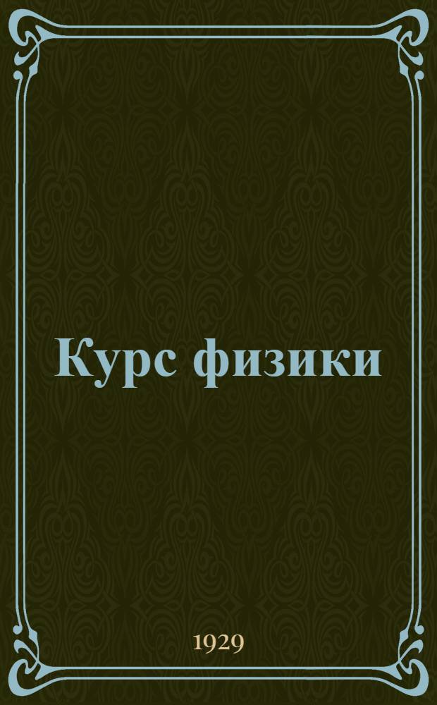 Курс физики : (Читаный на Предкурсах) : Ч. 1-2