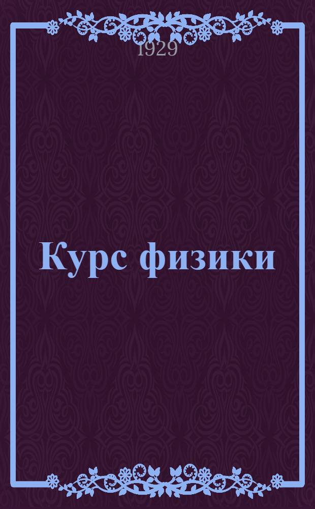 Курс физики : (Читаный на Предкурсах) Ч. 1-2. Ч. 3