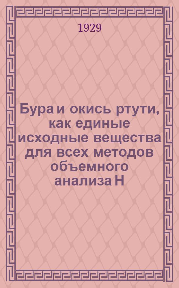 Бура и окись ртути, как единые исходные вещества для всех методов объемного анализа Н.А. Лазаревича