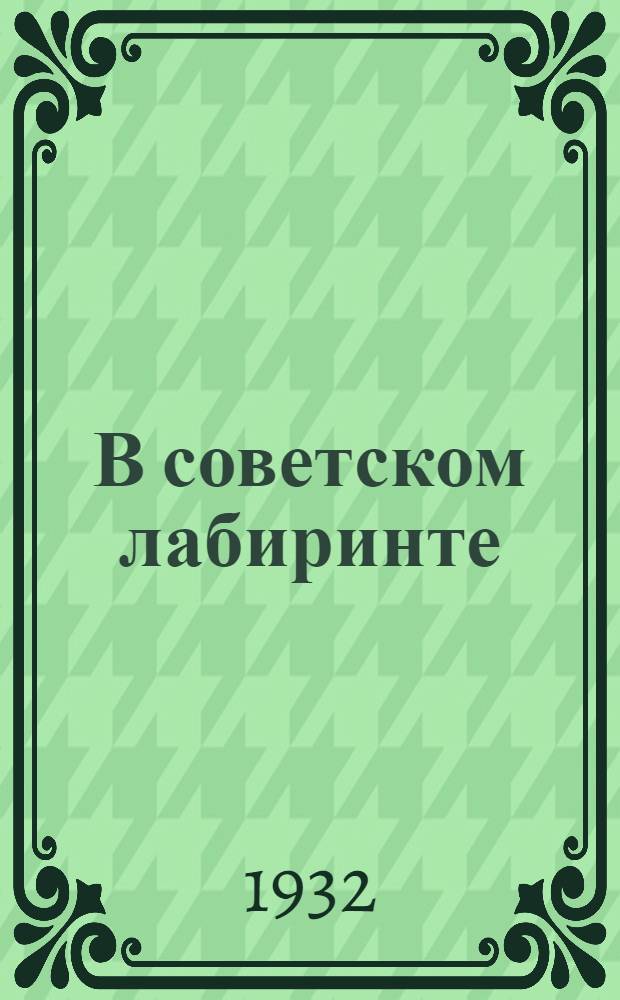 В советском лабиринте : Пер. с нем