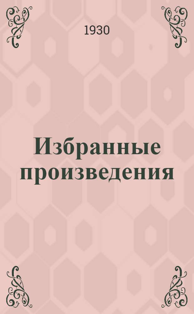 Избранные произведения : Т. 1-. Т. 2 : Гибель британского Средиземного флота