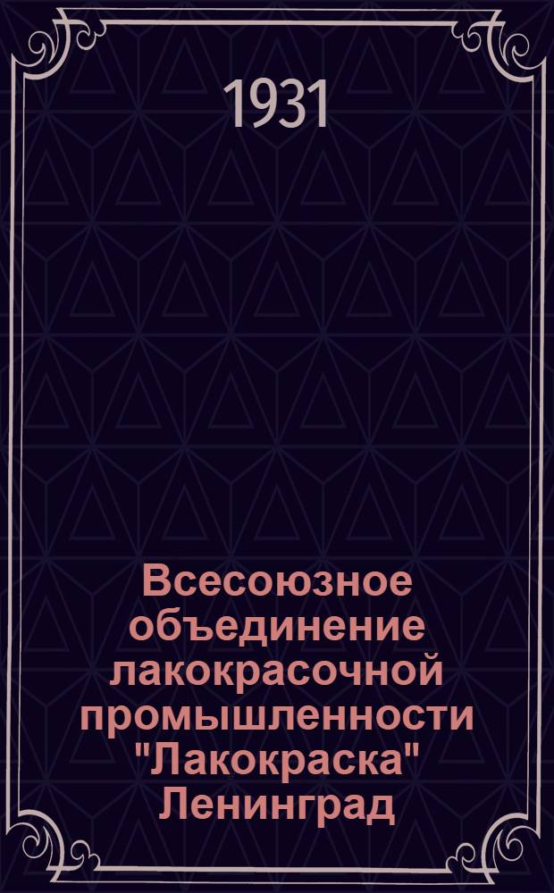 Всесоюзное объединение лакокрасочной промышленности "Лакокраска" Ленинград : Прейс-курант