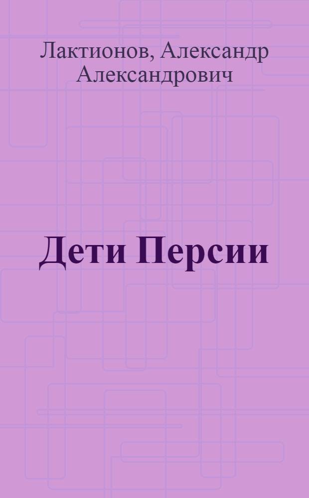 Дети Персии : Очерк для детей средн. и старш. возраста
