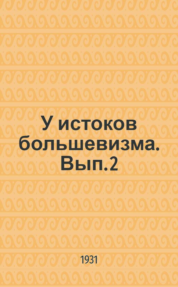 У истоков большевизма. Вып. 2 : Раскол в РСДРП
