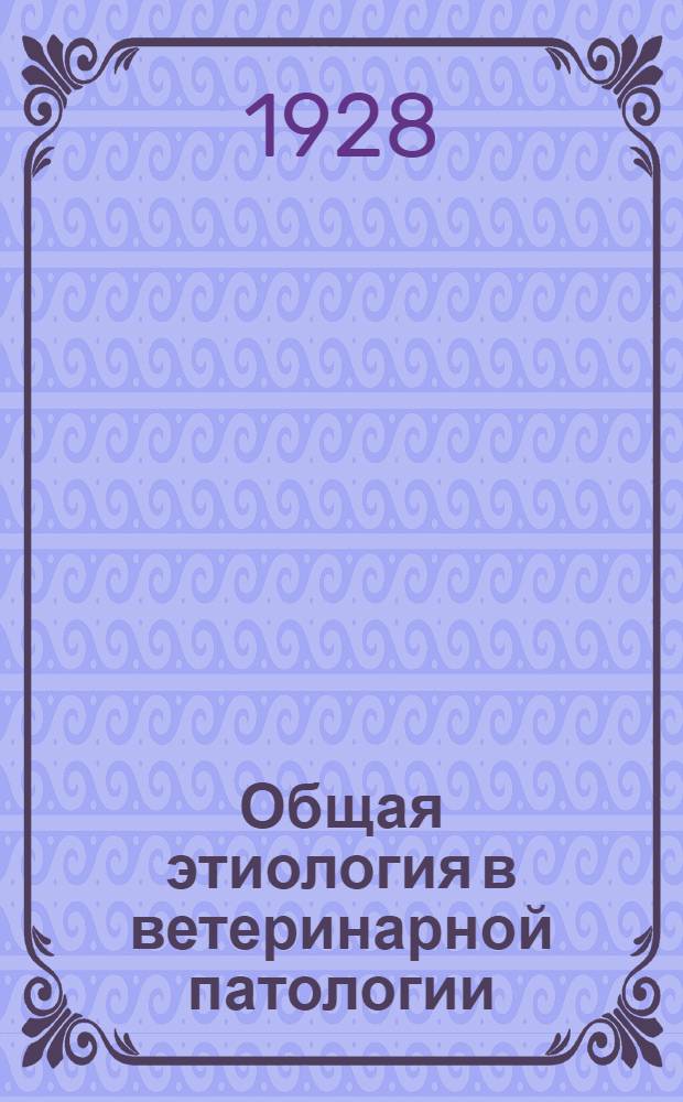 Общая этиология в ветеринарной патологии