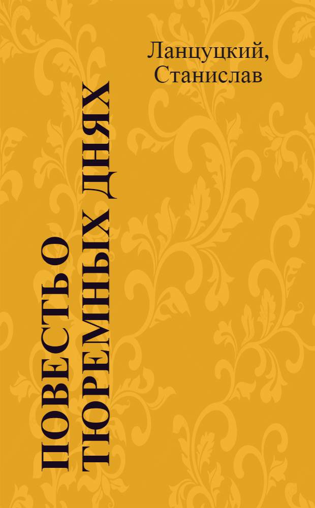 Повесть о тюремных днях : (Из дневника)