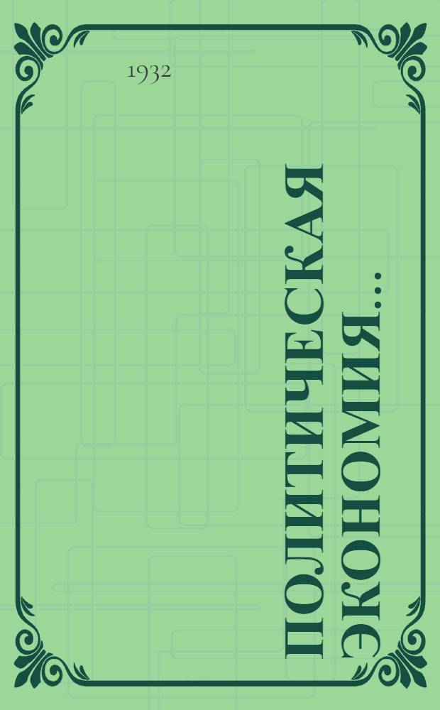Политическая экономия .. : Ч. 1-. Ч. 1