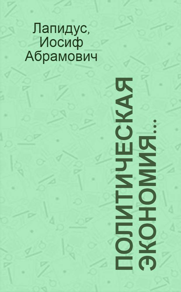 Политическая экономия ... : Ч. 1-