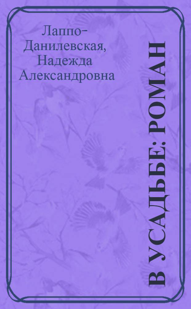 В усадьбе : Роман
