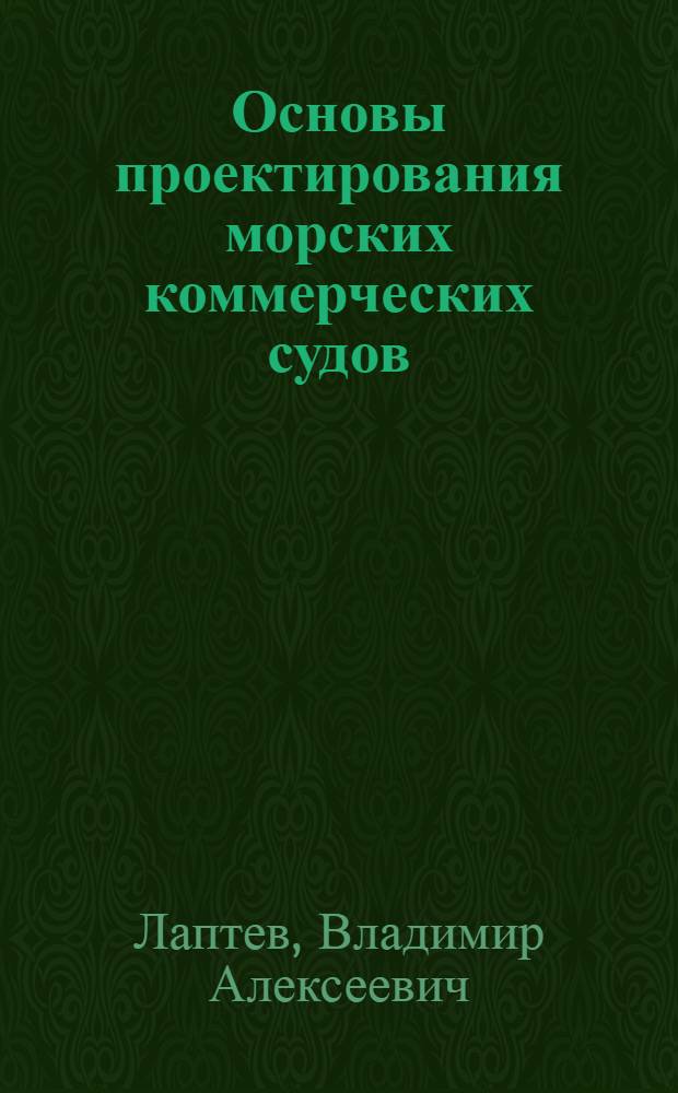 Основы проектирования морских коммерческих судов : Ч. 1-