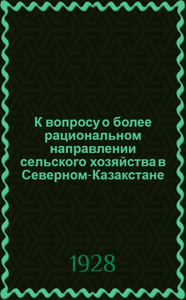 К вопросу о более рациональном направлении сельского хозяйства в Северном-Казакстане ...