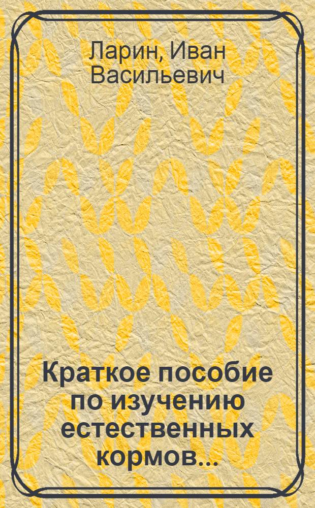 Краткое пособие по изучению естественных кормов ...