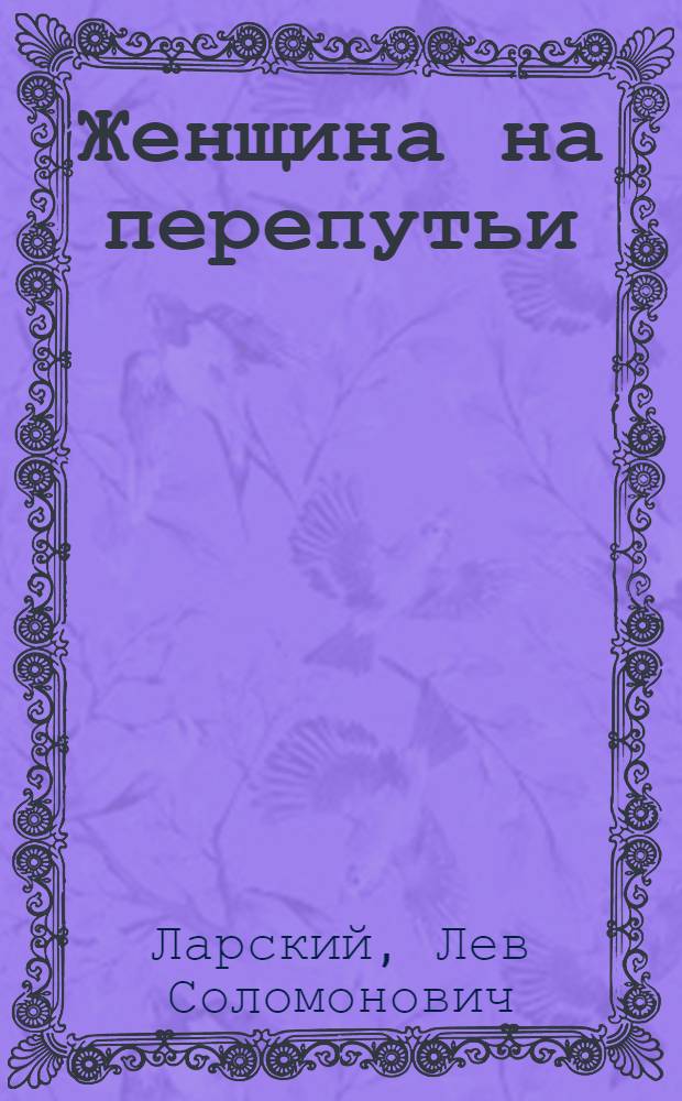 Женщина на перепутьи : (Записки жен. врача)
