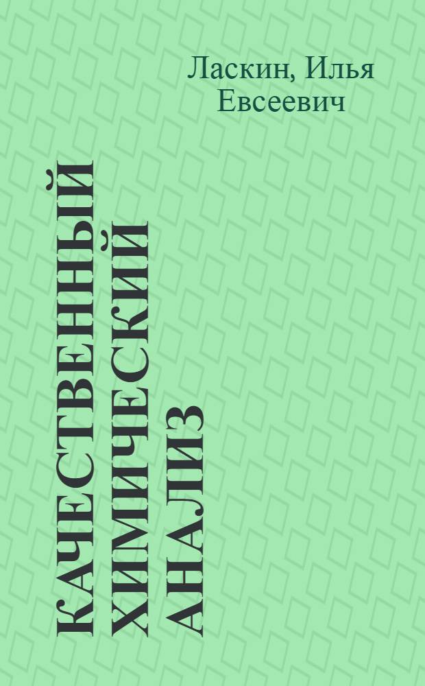 Качественный химический анализ : Краткий курс